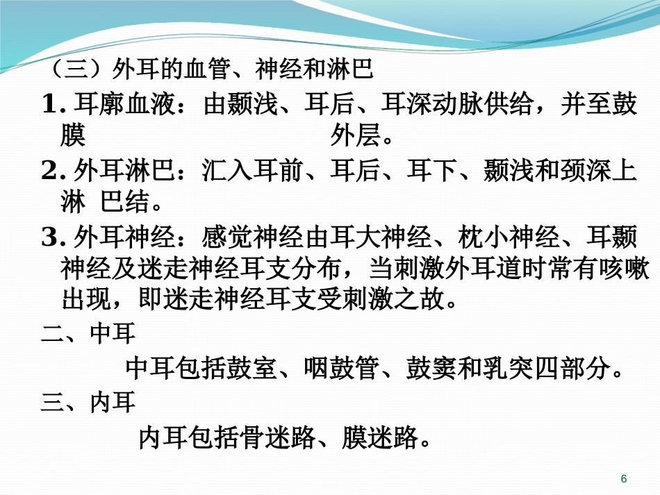 耳鼻喉的解剖及常见病PPT幻灯片_第6页