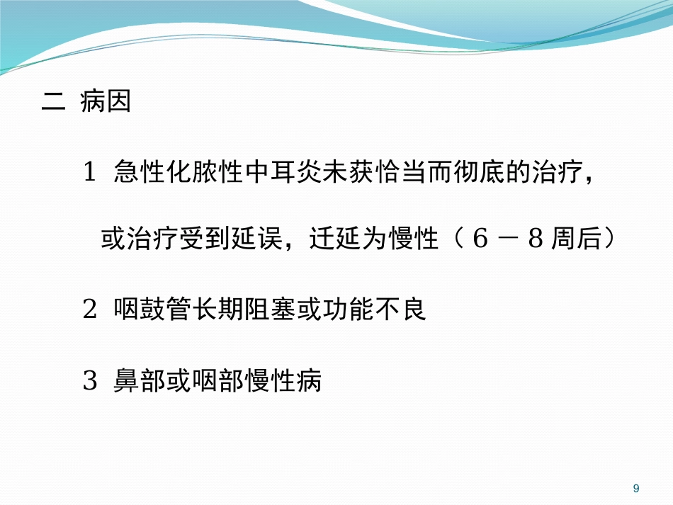 耳鼻喉的解剖及常见病PPT幻灯片_第9页