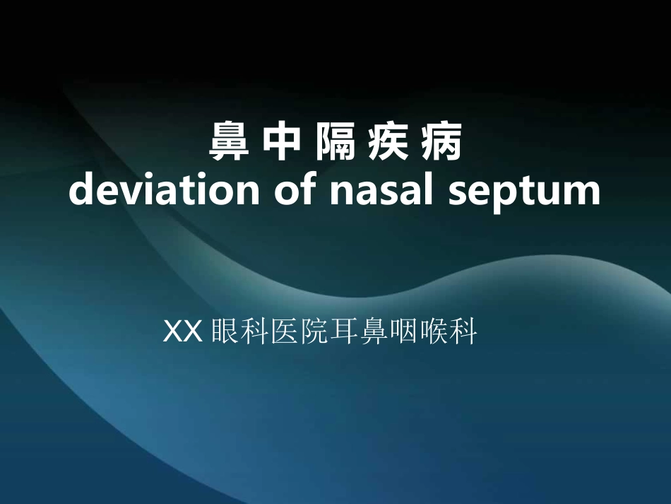 鼻中隔疾病_第1页