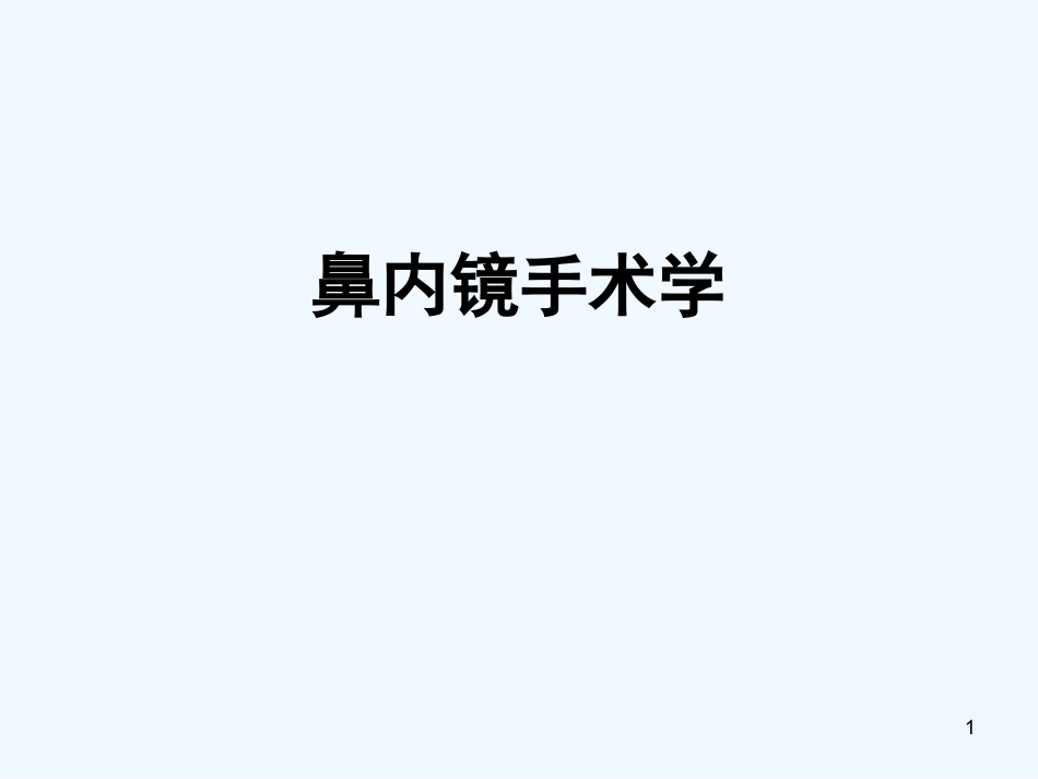 鼻内窥镜技术_第1页