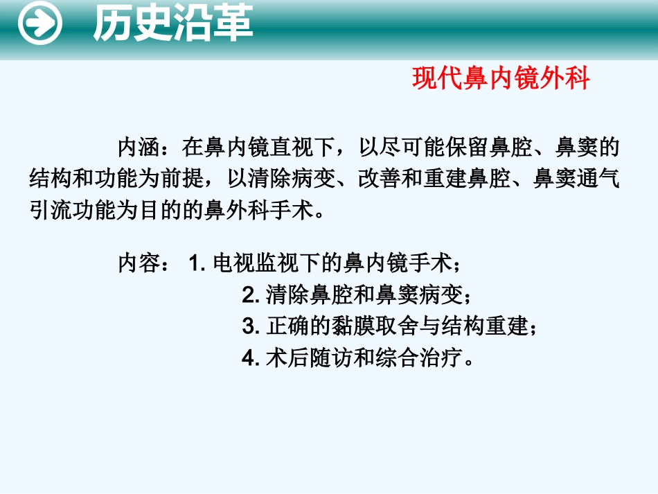鼻内窥镜技术_第10页
