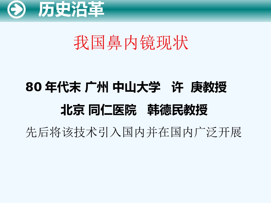 鼻内窥镜技术_第6页
