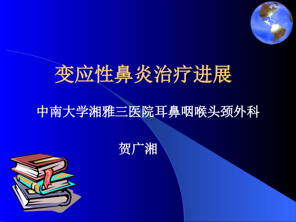 变应性鼻炎治疗进展_第1页