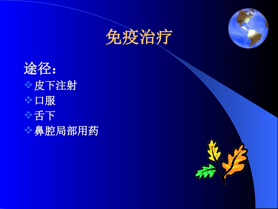 变应性鼻炎治疗进展_第13页