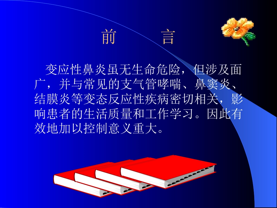 变应性鼻炎治疗进展_第3页