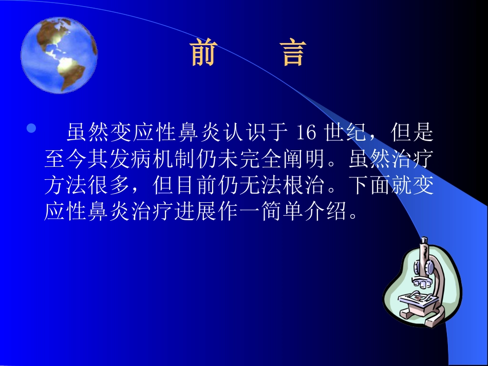 变应性鼻炎治疗进展_第4页