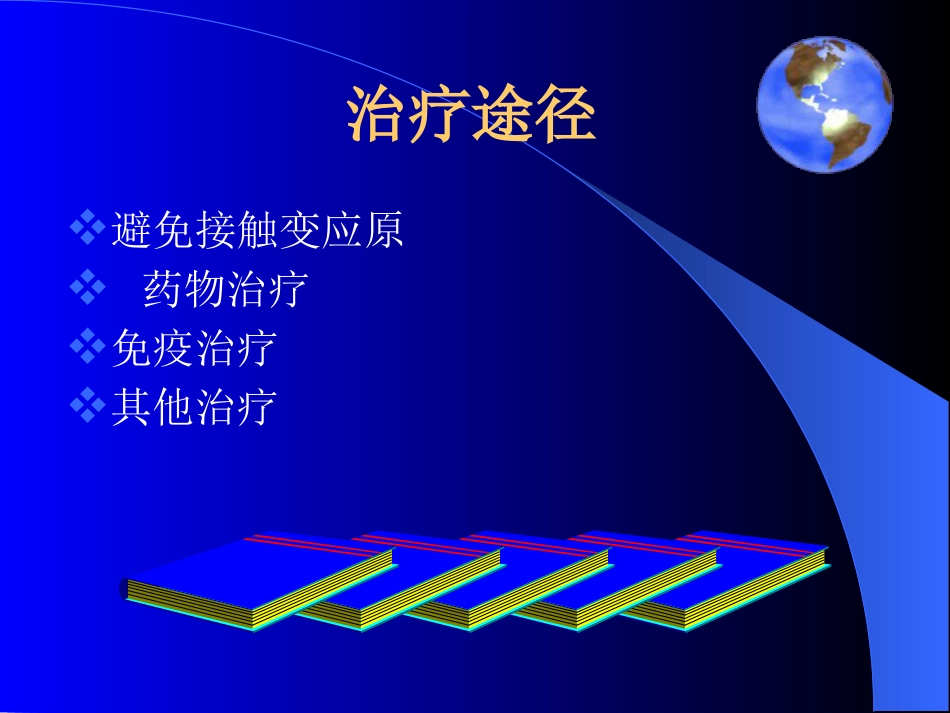变应性鼻炎治疗进展_第5页