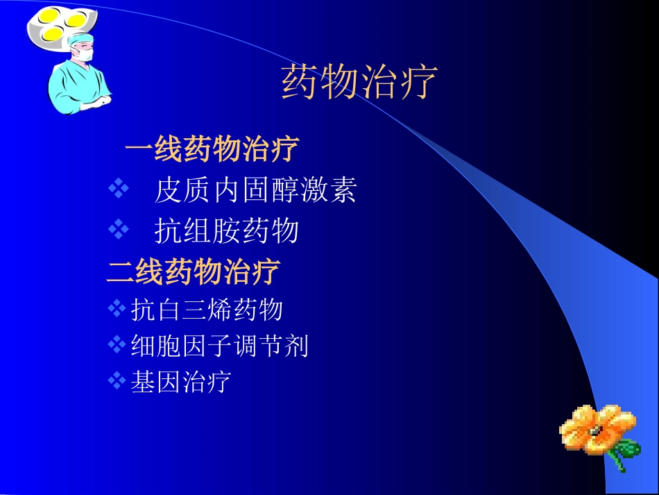 变应性鼻炎治疗进展_第6页