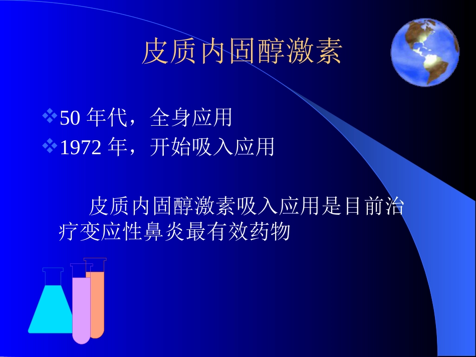 变应性鼻炎治疗进展_第7页