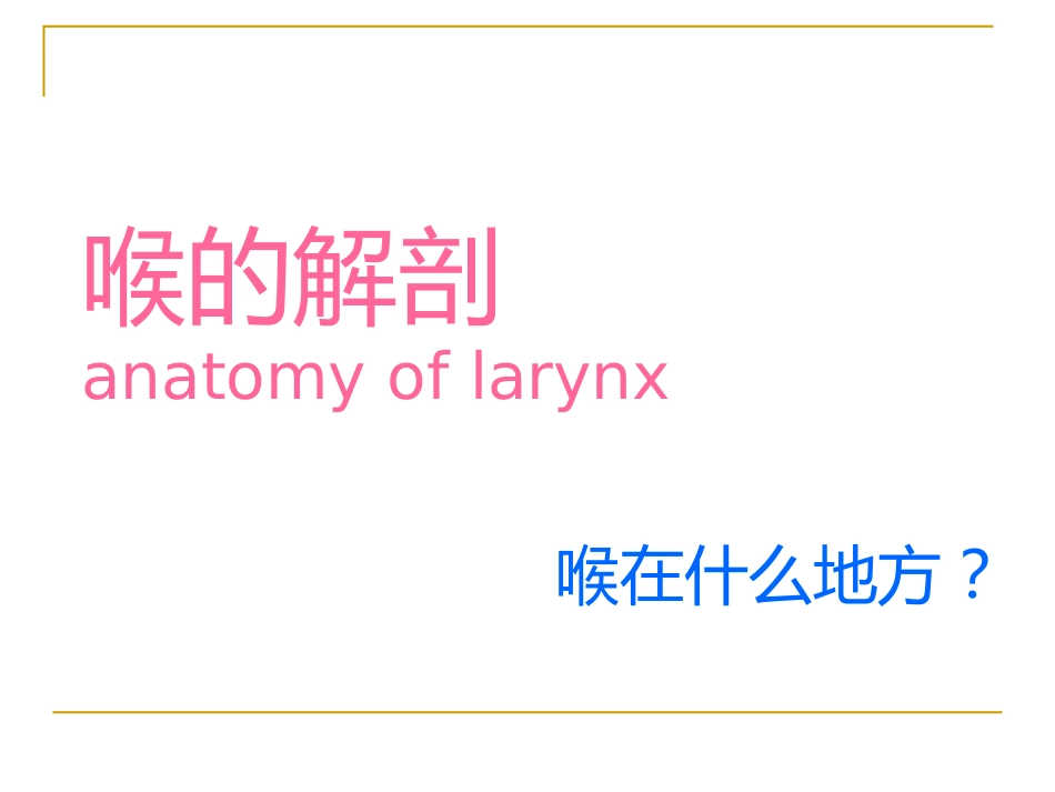 甲会厌肌杓会厌肌喉肌作用功能肌组包括肌肉开大声门外展声带_第1页
