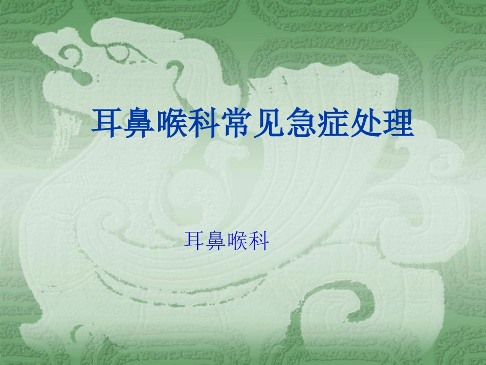 耳鼻喉科常见急症处理ppt课件_第1页