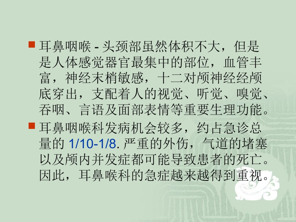 耳鼻喉科常见急症处理ppt课件_第2页