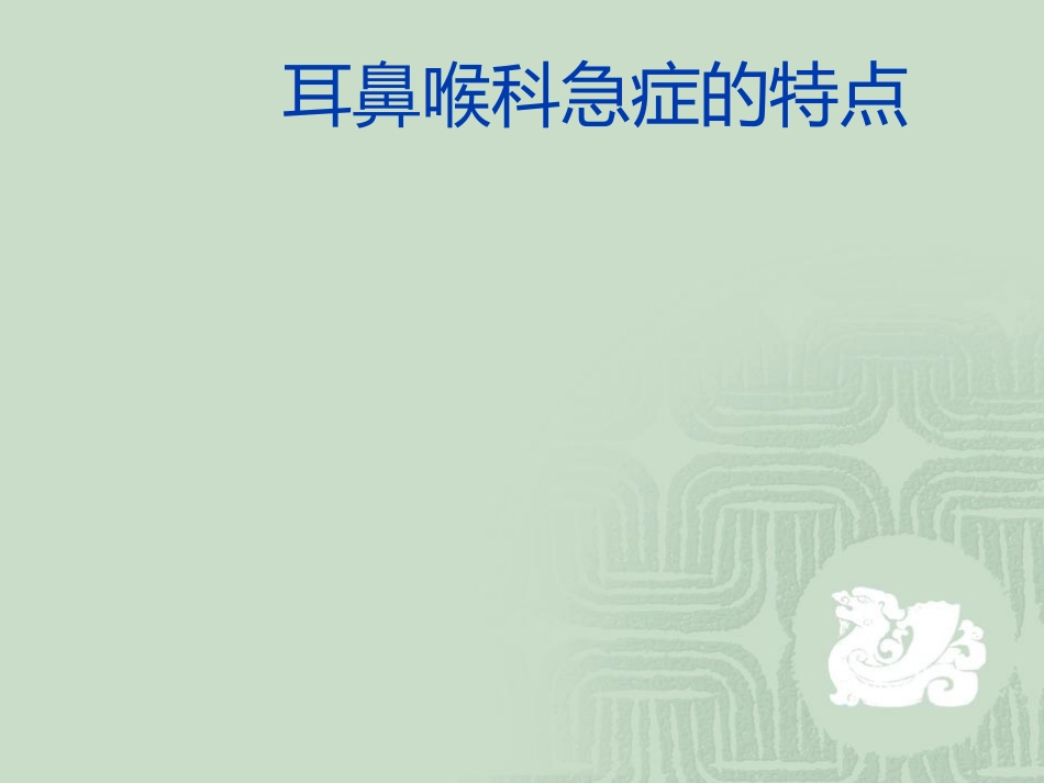 耳鼻喉科常见急症处理ppt课件_第3页