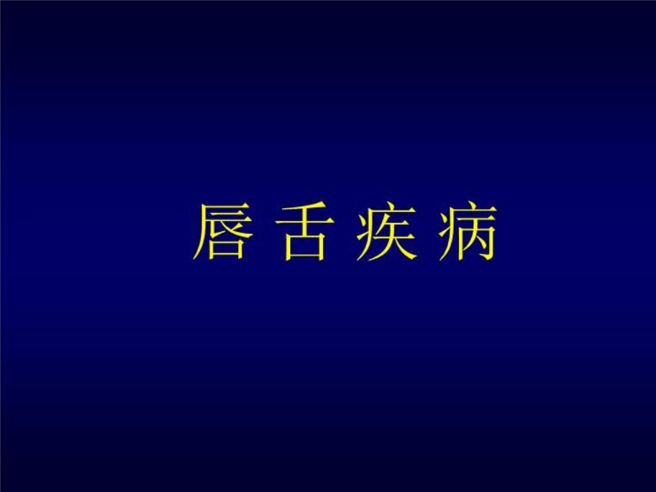 唇舌疾病 PPT课件_第1页