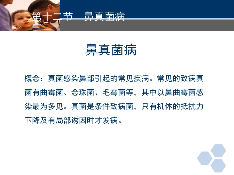 耳鼻喉科常见疾病-真菌性鼻窦炎_第1页