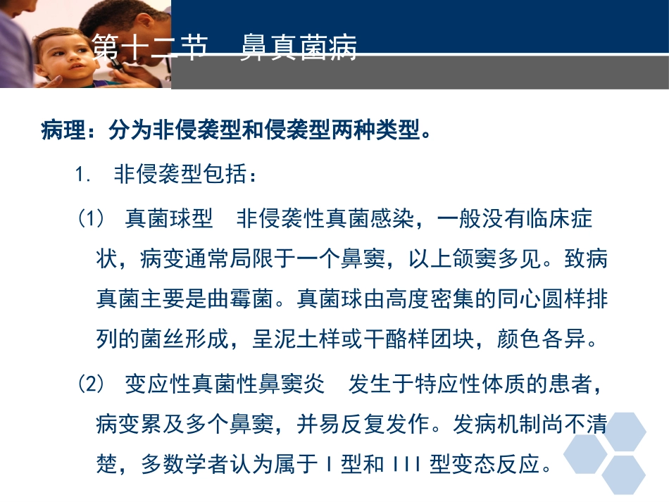 耳鼻喉科常见疾病-真菌性鼻窦炎_第3页