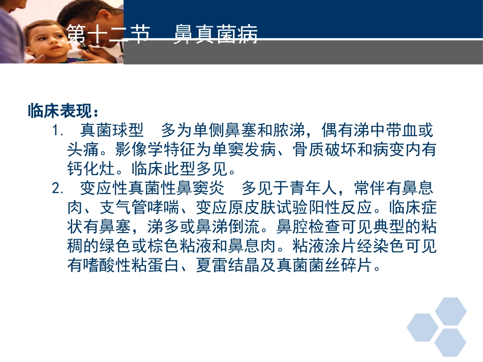 耳鼻喉科常见疾病-真菌性鼻窦炎_第5页