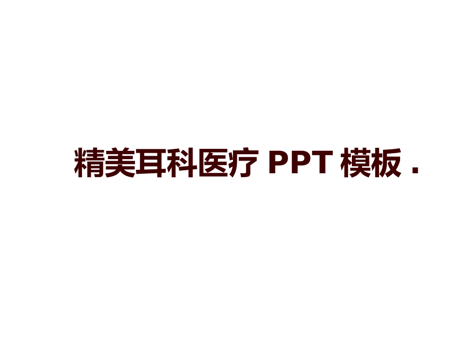 精美耳科医疗课件_第1页