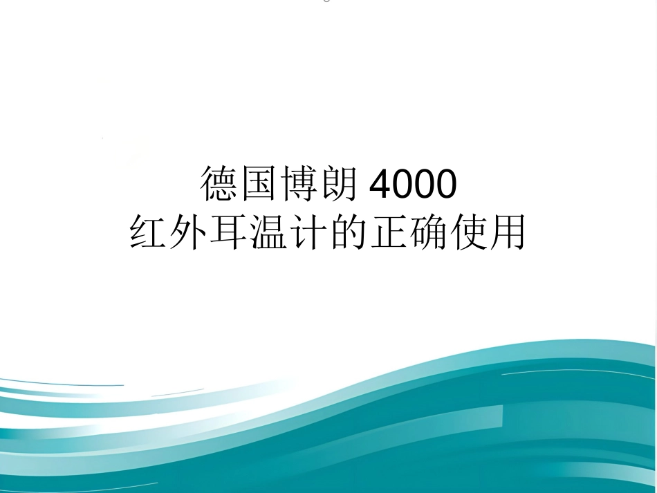 红外耳温计的正确使用_第1页