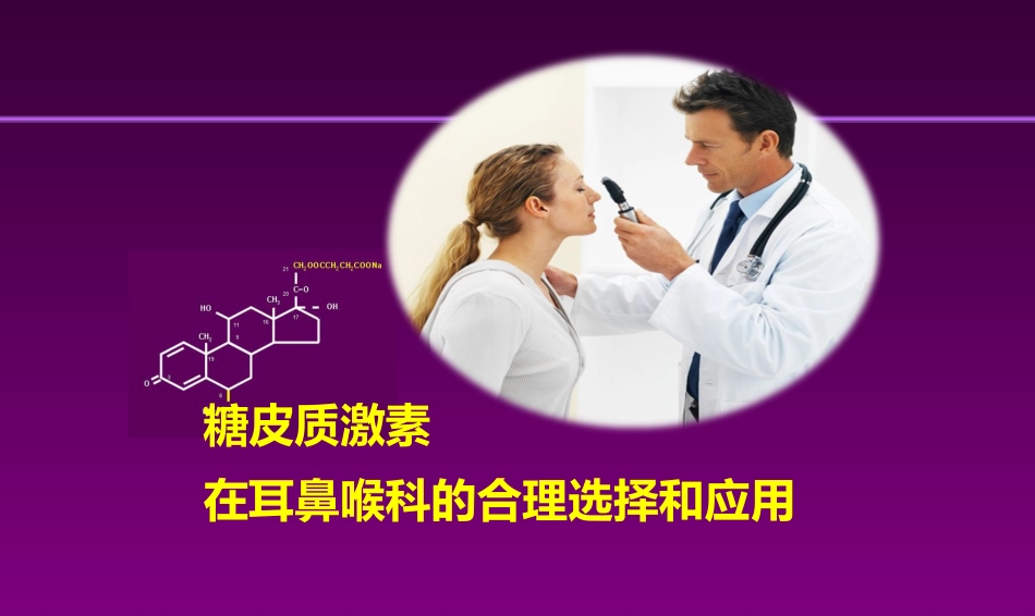 甲强龙PIM幻灯-耳鼻喉科_第1页