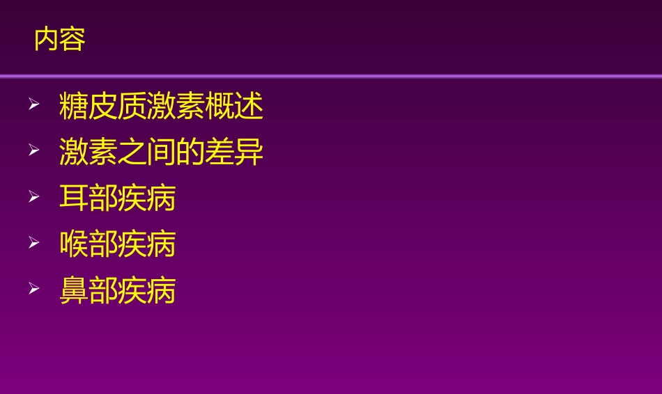 甲强龙PIM幻灯-耳鼻喉科_第2页