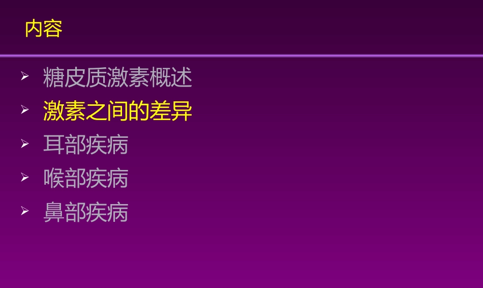 甲强龙PIM幻灯-耳鼻喉科_第8页