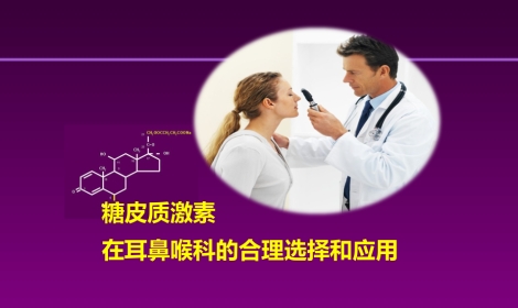 甲强龙PIM幻灯-耳鼻喉科