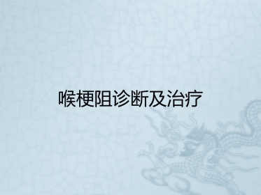 喉梗阻诊断及治疗