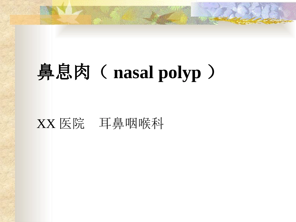 鼻息肉(nasal polyp)_第1页