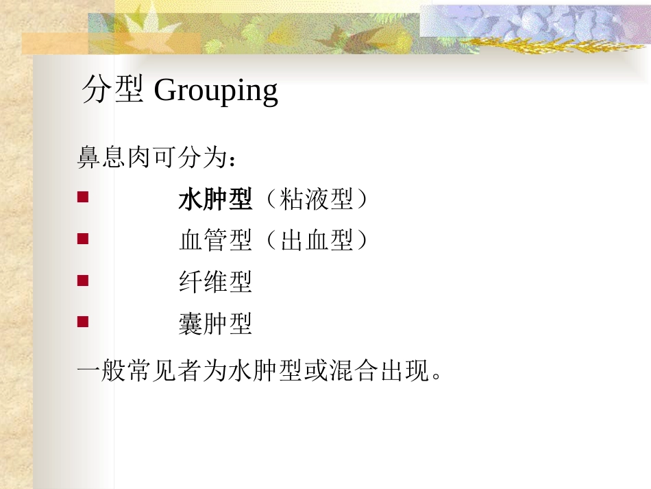 鼻息肉(nasal polyp)_第11页