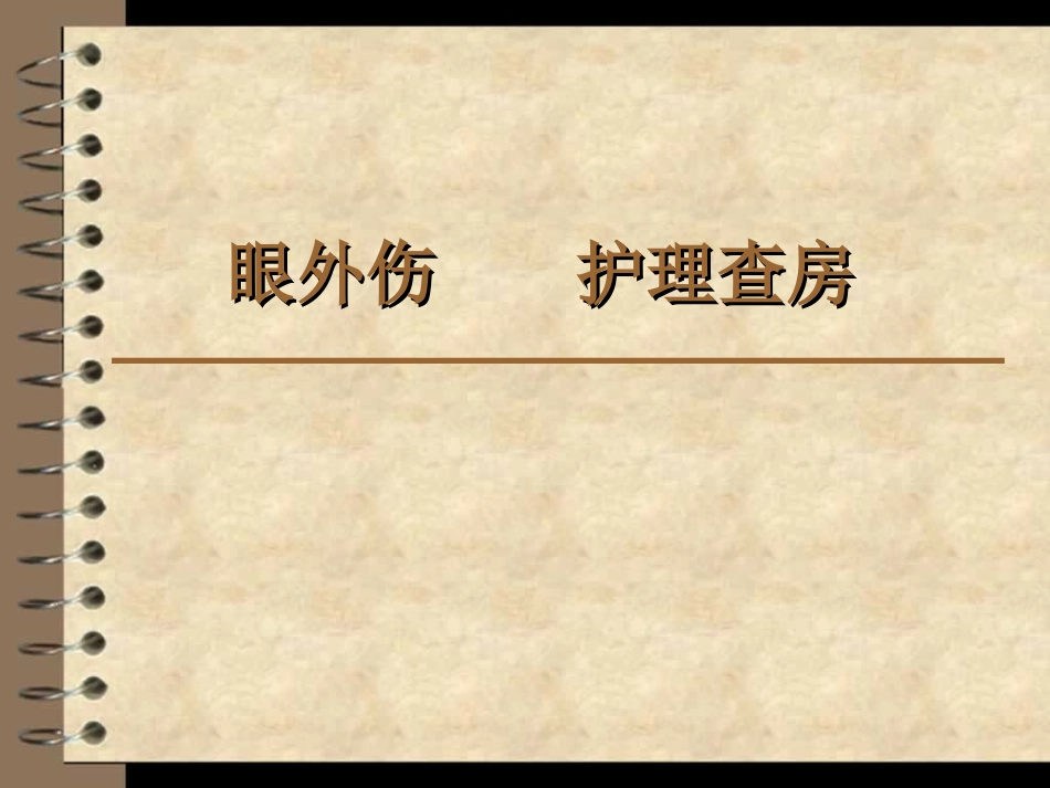 眼外伤----护理查房_第1页