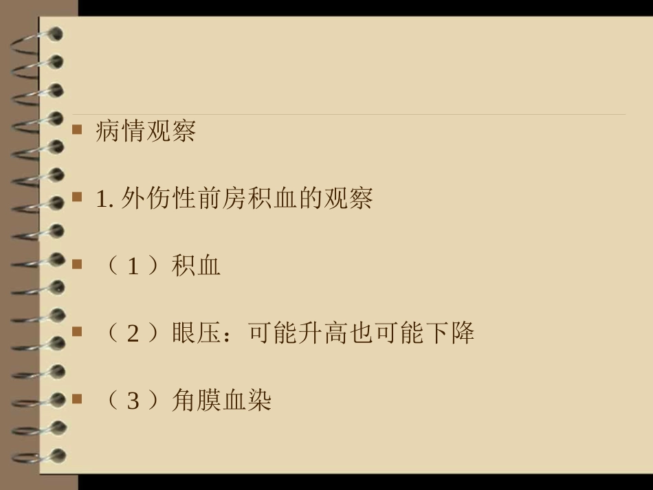 眼外伤----护理查房_第14页