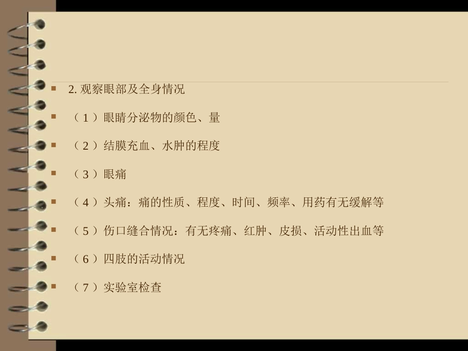 眼外伤----护理查房_第15页