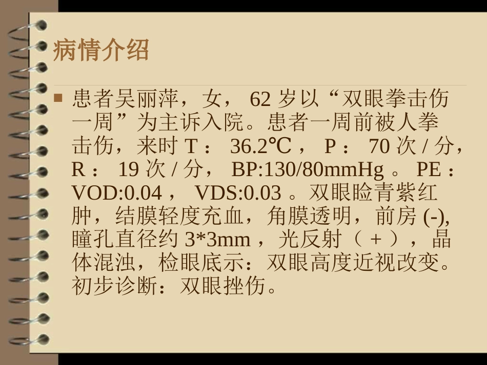 眼外伤----护理查房_第2页