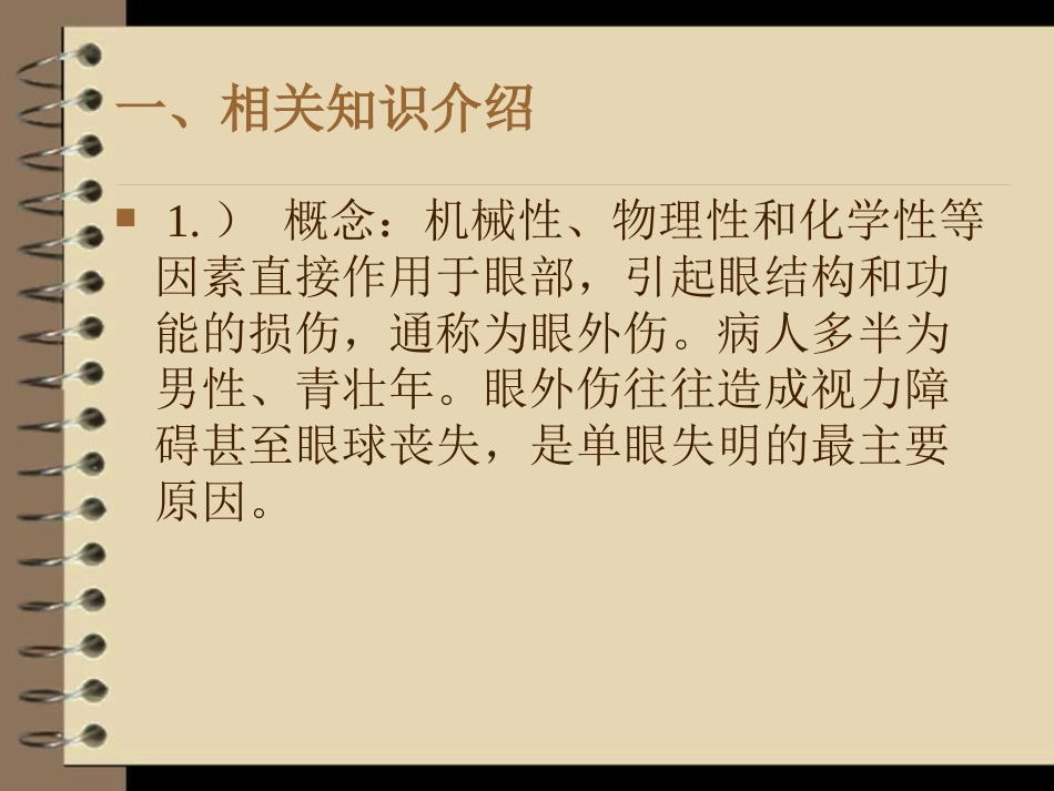 眼外伤----护理查房_第3页
