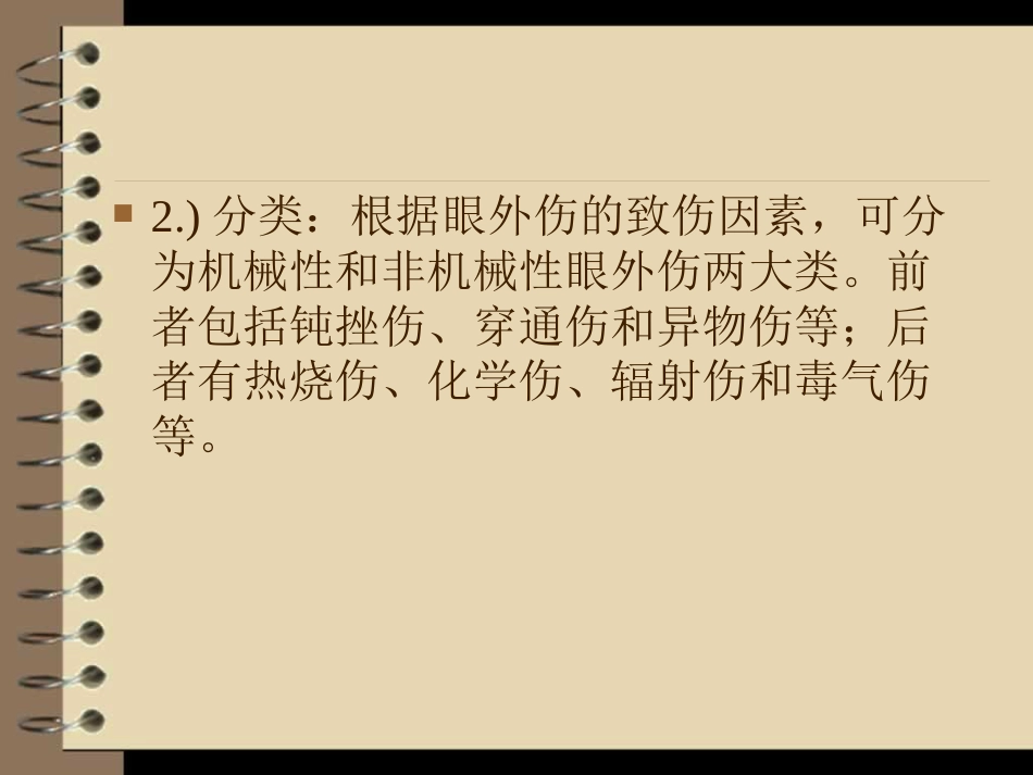 眼外伤----护理查房_第4页