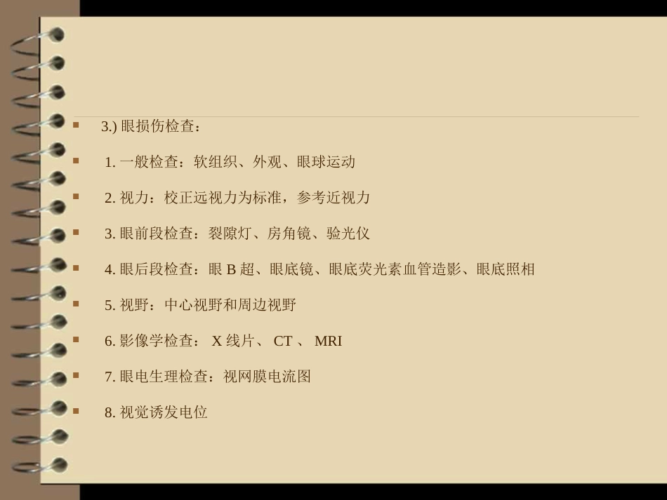 眼外伤----护理查房_第5页
