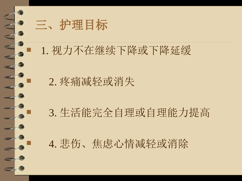 眼外伤----护理查房_第7页