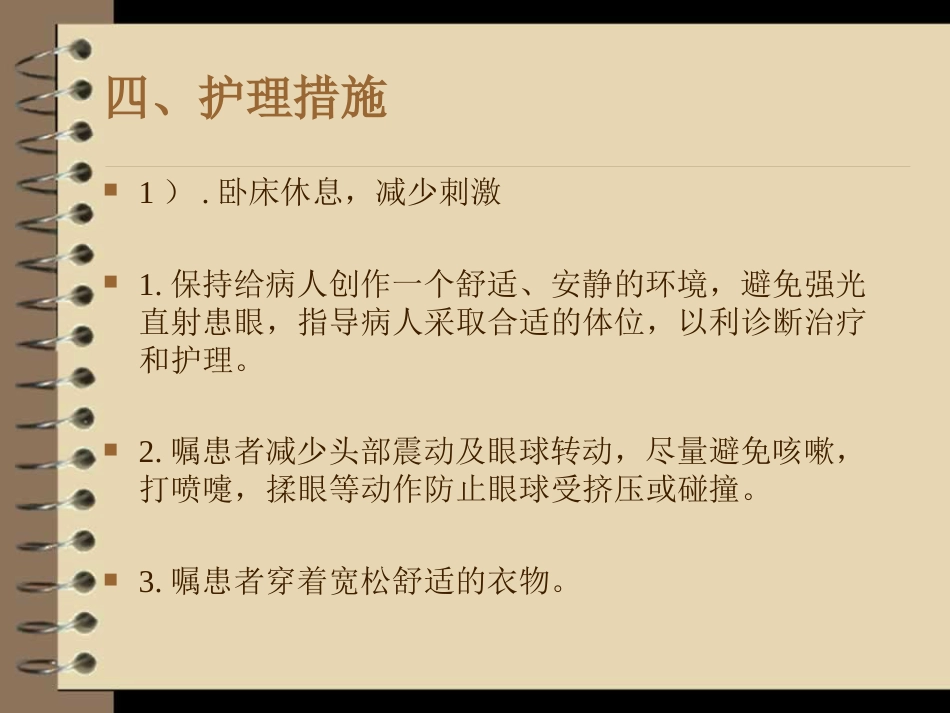 眼外伤----护理查房_第8页