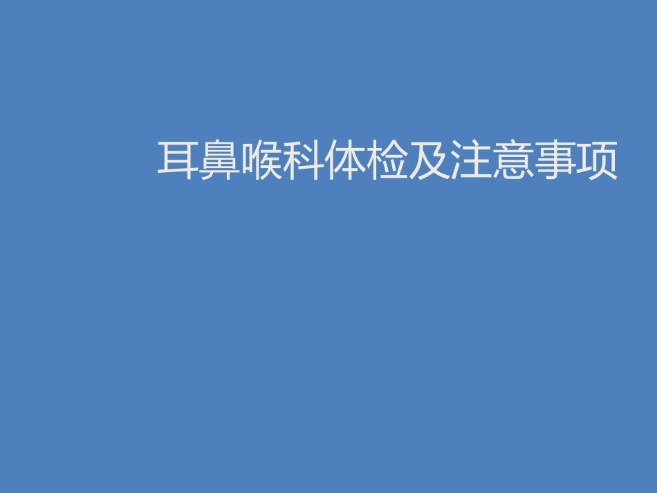 耳鼻喉科体检_第1页