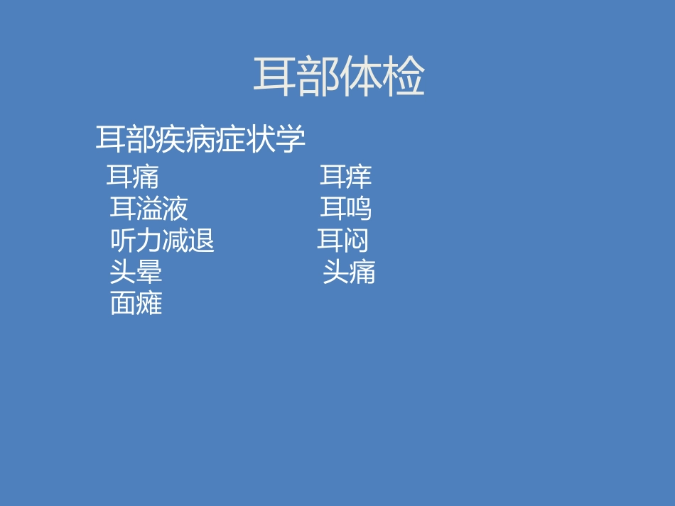 耳鼻喉科体检_第5页