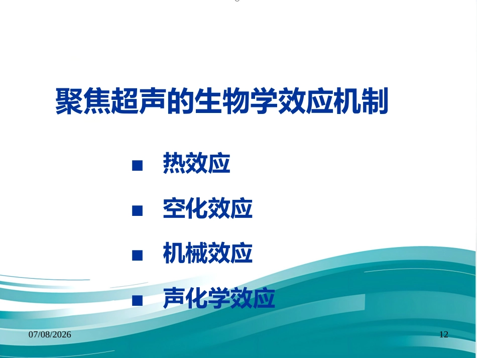聚焦超声技术在变应性鼻炎治疗中的应用--Harbin_第12页