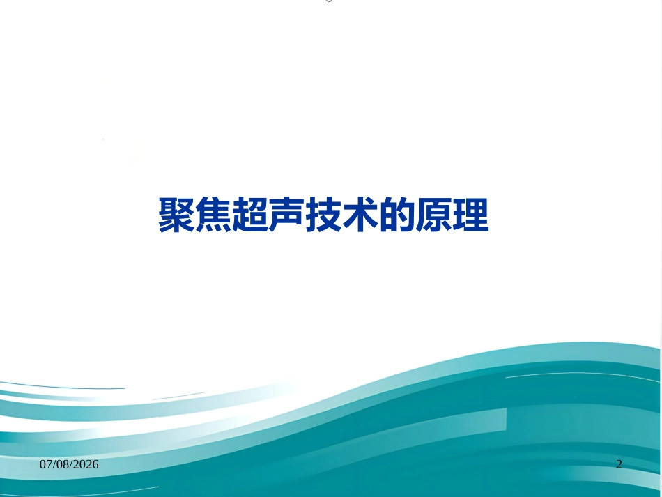 聚焦超声技术在变应性鼻炎治疗中的应用--Harbin_第2页