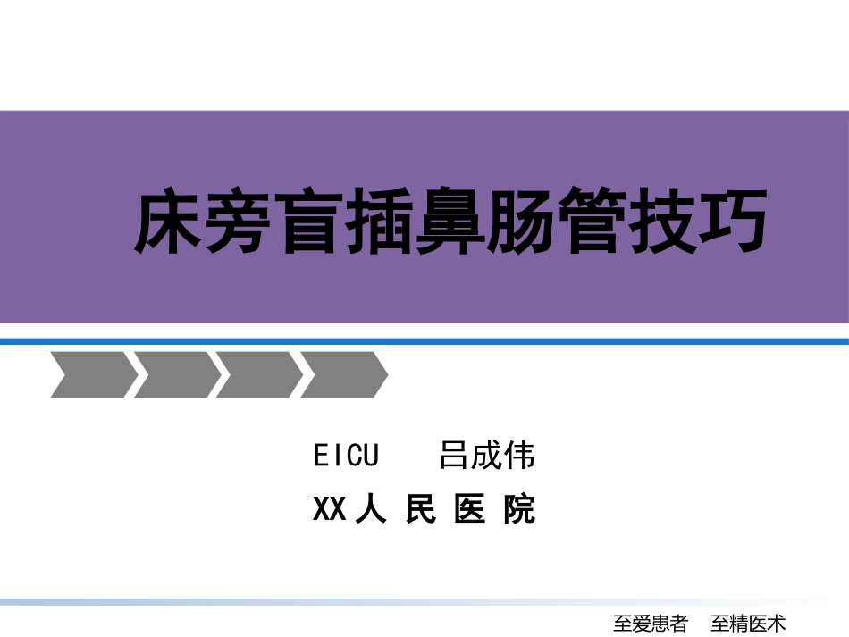 床旁盲插鼻肠管的技巧_第1页