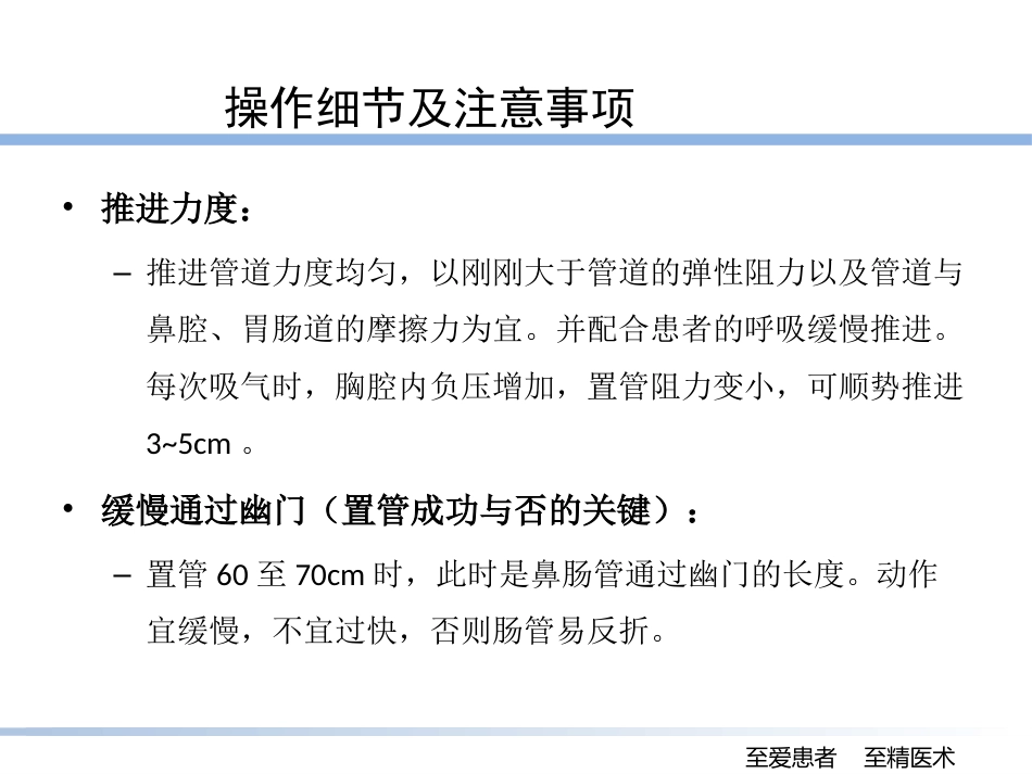 床旁盲插鼻肠管的技巧_第12页
