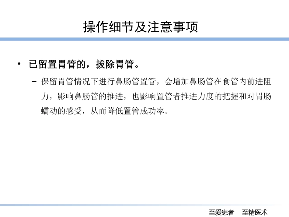 床旁盲插鼻肠管的技巧_第7页