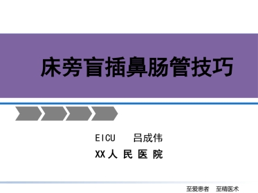 床旁盲插鼻肠管的技巧