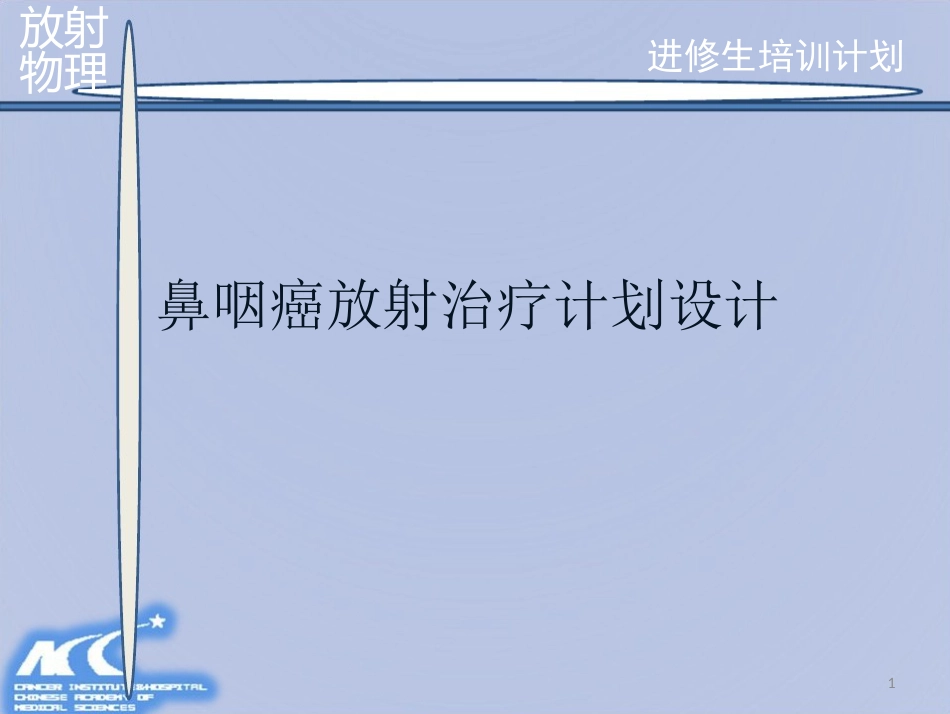 鼻咽癌放射治疗计划设计PPT课件_第1页