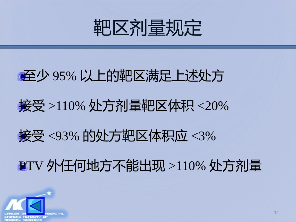 鼻咽癌放射治疗计划设计PPT课件_第11页