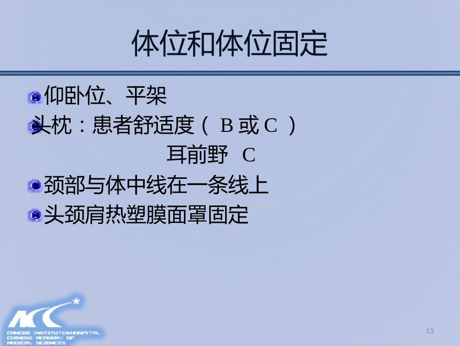 鼻咽癌放射治疗计划设计PPT课件_第13页